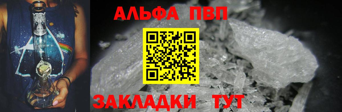 Альфа ПВП кристаллы Валуйки